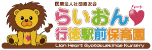 らいおんハート行徳駅前保育園