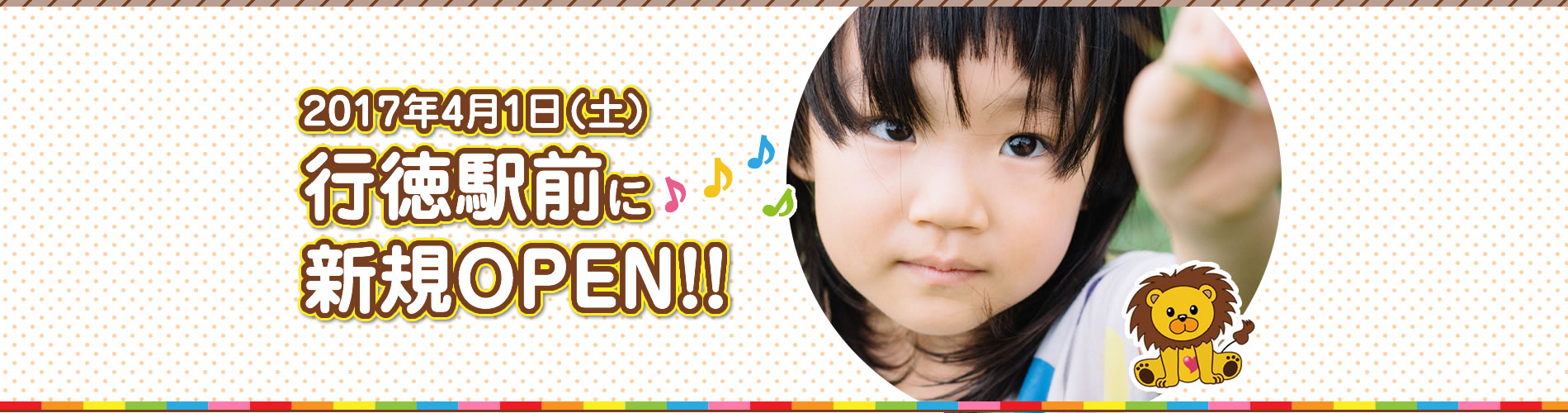 らいおんハート行徳駅前保育園2017年4月1日（土）新規オープン